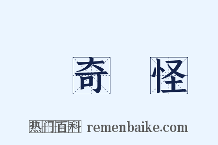 歸奇顧怪是什么意思的图片